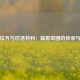 马特拉齐与巴洛特利：蓝黑军团的传承与碰撞