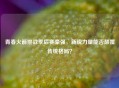 青春火箭挑战季后赛豪强，新锐力量能否颠覆传统格局？