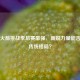 青春火箭挑战季后赛豪强，新锐力量能否颠覆传统格局？