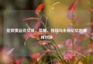 伦敦奥运会女排，荣耀、挑战与永恒记忆的巅峰对决