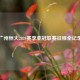 广州恒大2020赛季亚冠联赛征程全记录