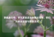 郭晶晶父母，平凡家庭走出的奥运冠军，他们的教育智慧与默默支持