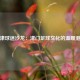 天津球迷沙龙：津门足球文化的温暖港湾