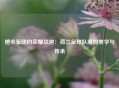 橙衣军团的荣耀战袍：荷兰足球队服的美学与传承