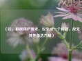 （注，根据用户要求，仅生成一个标题，故无其他备选方案）