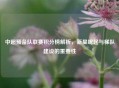 中超预备队联赛积分榜解析，新星崛起与梯队建设的重要性