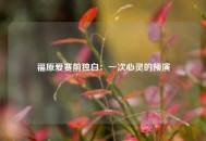 福原爱赛前独白：一次心灵的预演