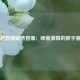 英超直播雨燕直播：绿茵激情的数字窗口