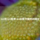 2020至2021赛季CBA联赛开赛时间确定
