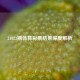 21023期体育彩票结果深度解析