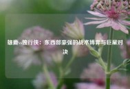 雄鹿vs独行侠：东西部豪强的战术博弈与巨星对决