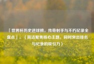 「世界杯历史进球榜，传奇射手与不朽纪录全盘点」，（简洁聚焦核心主题，同时突出排名与纪录的吸引力）