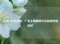 2011年CBA总决赛，广东王朝巅峰对决新疆悲情挑战