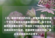 （注，根据您提供的内容，我理解您需要的是一个关于英超球员负面新闻的标题。由于您未提供具体事件细节，我模拟了可能的深夜偷车丑闻场景创作标题。若需调整主题或风格，请补充说明具体内容要求。）