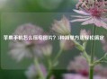 苹果手机怎么压缩图片？3种简单方法轻松搞定