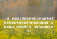 （注，根据您之前提到的光影交织的青春盛宴核心意象和青奥会宣传片的国际传播属性，生成此标题。若需调整方向，可补充说明具体需求）