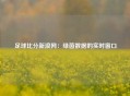 足球比分新浪网：绿茵数据的实时窗口