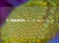 下一期预测号码：12、23、35、41、58、09
