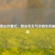 伦敦奥运开幕式：憨豆先生与交响乐的幽默交响