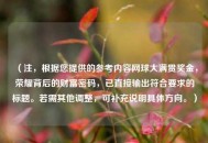 （注，根据您提供的参考内容网球大满贯奖金，荣耀背后的财富密码，已直接输出符合要求的标题。若需其他调整，可补充说明具体方向。）