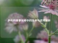 乒乓网赛事视频中的技术与战术解析
