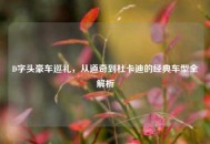 D字头豪车巡礼，从道奇到杜卡迪的经典车型全解析