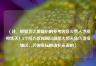 （注，根据您之前提供的参考内容火柴人也能帅炸天！5个技巧教你画出超酷火柴人角色直接输出，若需新标题请补充说明）