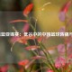 2013男篮亚锦赛：低谷中的中国篮球阵痛与反思