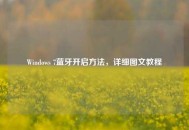 Windows 7蓝牙开启方法，详细图文教程