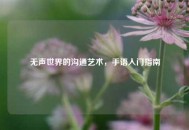 无声世界的沟通艺术，手语入门指南