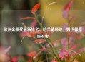 欧洲金靴奖最新排名：哈兰德领跑，姆巴佩紧追不舍
