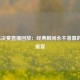 NBA总决赛直播回放：经典瞬间永不落幕的篮球盛宴