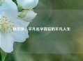杨李妹，平凡名字背后的不凡人生