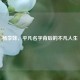 杨李妹，平凡名字背后的不凡人生