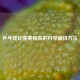 乒乓球比赛赛程表的科学编排方法