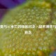 拉齐奥与AC米兰的绿茵对决：战术博弈与胜负悬念