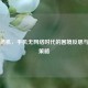 断网危机，手机无网络时代的困境反思与破局策略