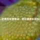 76人vs老鹰季后赛激战：恩比德率队惊险取胜