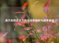 澳大利亚队主力阵容深度解析与战术展望