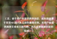 （注，由于用户未提供具体内容，此标题是基于常见NBA湖人队主题的通用示例。若用户能提供具体文本或主题方向，可生成更精准匹配的标题。）