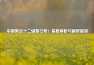 中国男足十二强赛征程：赛程解析与前景展望