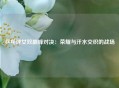 乒乓球女双巅峰对决：荣耀与汗水交织的战场