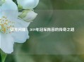 猛龙问鼎：2019年冠军阵容的传奇之路