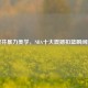 格里芬暴力美学，NBA十大震撼扣篮瞬间回顾