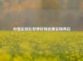 中国足球队世界杯预选赛征程再启