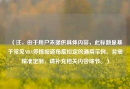 （注，由于用户未提供具体内容，此标题是基于常见NBA停摆报道角度拟定的通用示例。若需精准定制，请补充相关内容细节。）