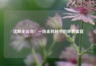 沈阳全运会：一场金秋时节的体育盛宴