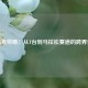 卡莉克劳斯：从T台到马拉松赛道的跨界奔跑