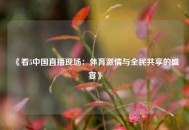 《看5中国直播现场：体育激情与全民共享的盛宴》