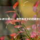 NBA积分榜2021：激烈角逐下的格局变迁